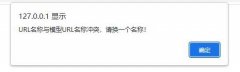 PbootCMS提示：URL名称与模型URL名称冲突，