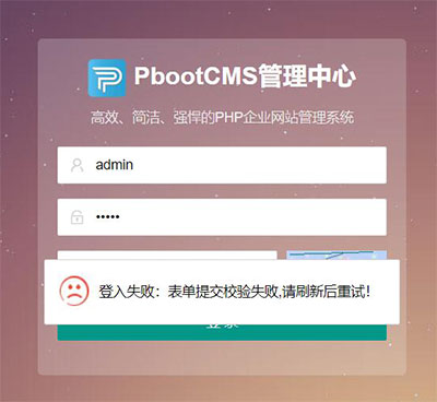 PBOOTCMS登录后台出现“登入失败:表单提交校验失败,刷新后重试!”等情况怎么办？