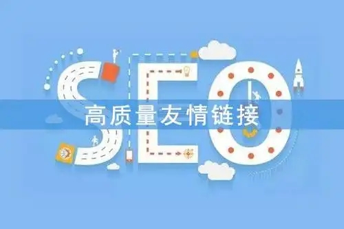 网站如何交换到优质的友情链接？