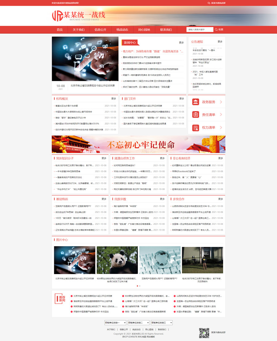 pbootcms响应式统一战线政府单位机构类网站模板源码