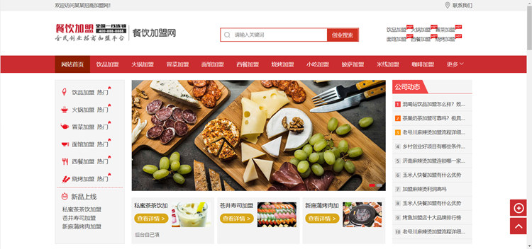 pbootcms自适应餐饮奶茶招商加盟类网站模板源码