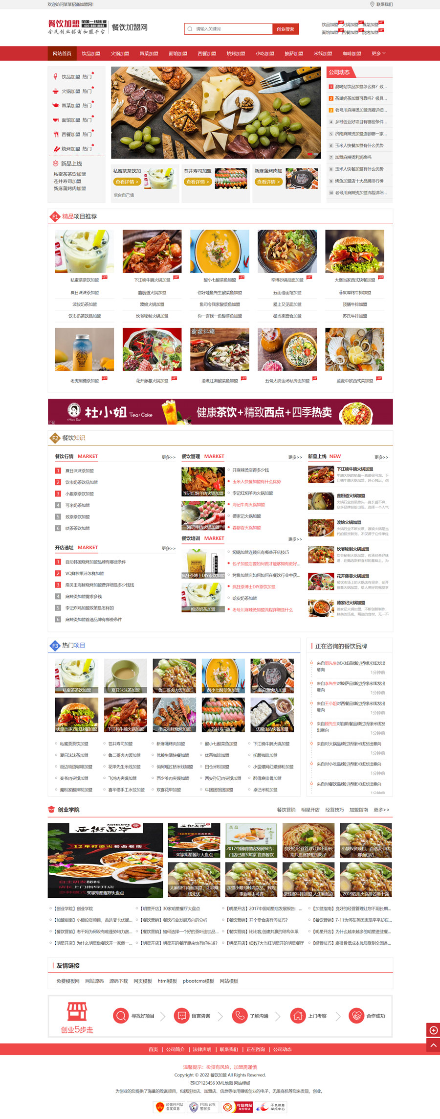 pbootcms自适应餐饮奶茶招商加盟类网站模板源码