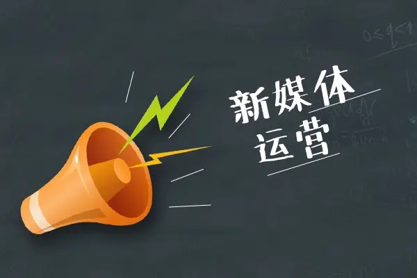 新媒体代运营公司哪家好？该如何选择？