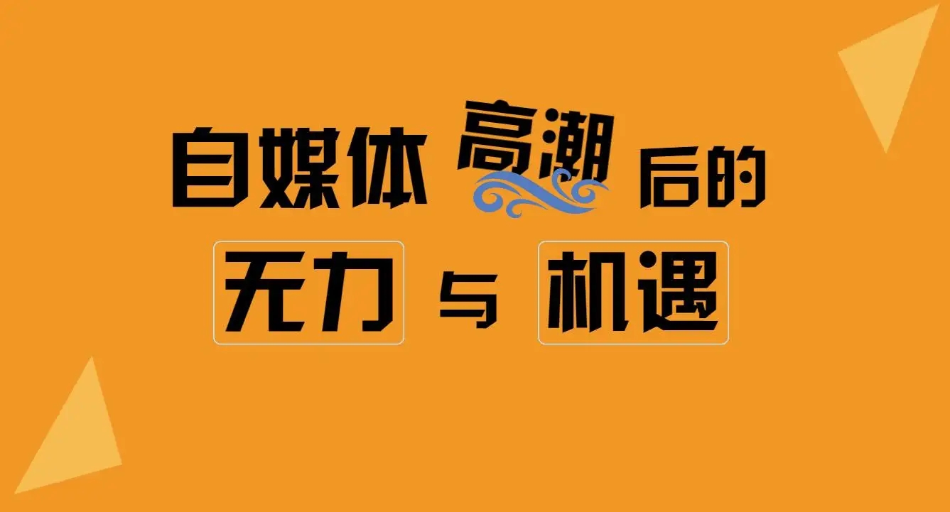 自媒体“高潮”后的无力与机遇！
